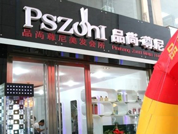 品尚.尊尼专业发型设计济南分店